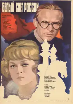 Постер: Белый снег России (1980)