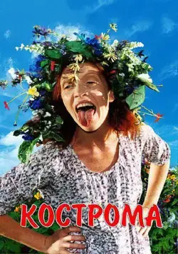 Постер: Кострома (2002)