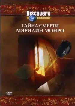 Постер: Discovery: Тайна смерти Мэрилин Монро (2003)