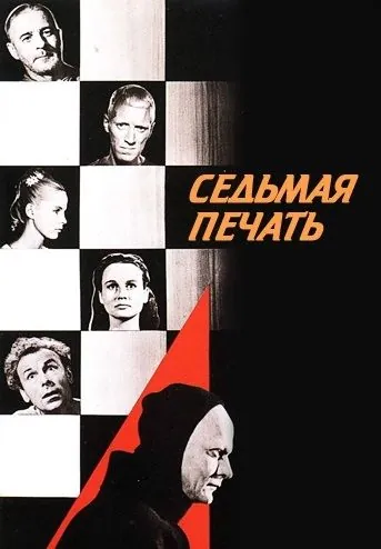 Постер: Седьмая печать / Det sjunde inseglet (1957)