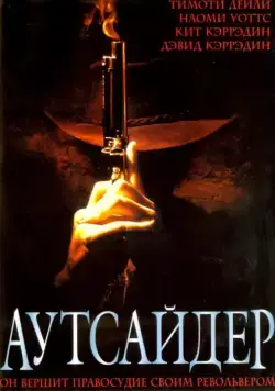 Постер: Аутсайдер / The Outsider (2002)