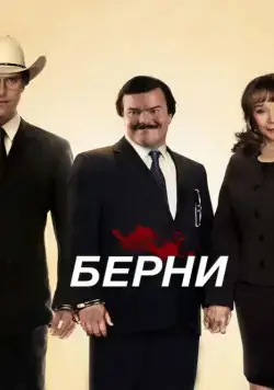 Постер: Берни / Bernie (2011)