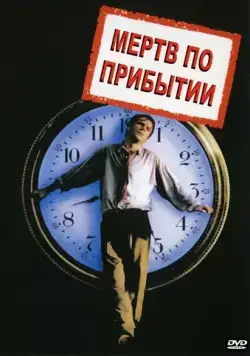 Постер: Мертв по прибытии / D.O.A. (1998)