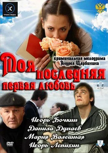 Постер: Моя последняя первая любовь (2011)