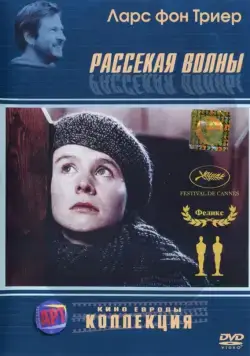 Постер: Рассекая волны / Breaking the Waves (1996)