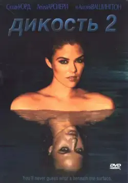 Постер: Дикость 2 (2004)