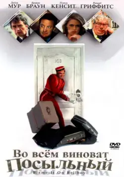 Постер: Во всем виноват посыльный / Blame It on the Bellboy (1992)