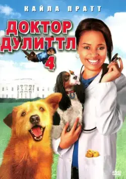 Постер: Доктор Дулиттл 4 / Dr. Dolittle: Tail to the Chief (2008)
