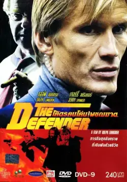 Постер: Защитник / The Defender (2004)