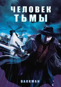 Постер: Человек тьмы / Darkman (1990)
