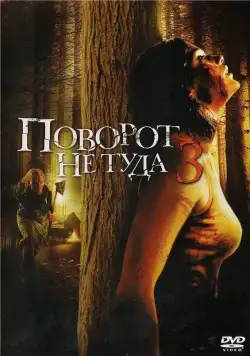 Постер: Поворот не туда 3 (2009)