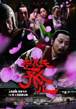 Постер: Сирота из рода Чжао / Zhao shi gu er (2010)