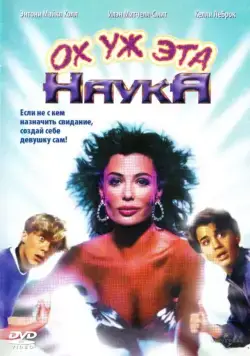 Постер: Ох уж эта наука! / Weird Science (1985)
