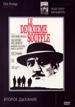 Постер: Второе дыхание / Le deuxième souffle (1966)