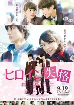 Постер: Неужто я больше не главная героиня? / Hiroin shikkaku (2015)