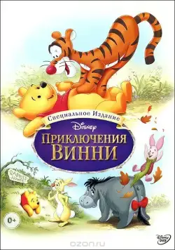 Постер: Приключения Винни Пуха / The Many Adventures of Winnie the Pooh (1977)