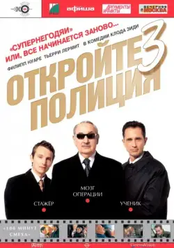 Постер: Откройте, полиция! 3 (2003)