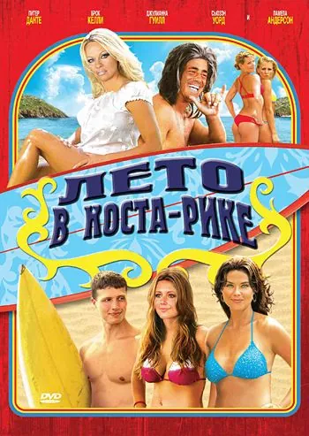 Постер: Лето в Коста-Рике / Costa Rican Summer (2009)