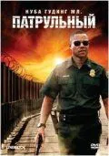 Постер: Патрульный / Linewatch (2008)