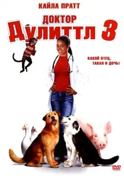 Постер: Доктор Дулиттл 3 / Dr. Dolittle 3 (2006)