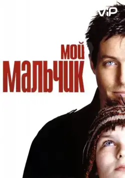 Постер: Мой мальчик / About a Boy (2002)