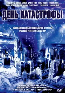 Постер: День катастрофы / Category 6: Day of Destruction (2004)