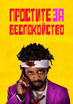 Постер: Простите за беспокойство / Sorry to Bother You (2018)