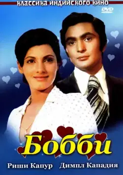 Постер: Бобби / Bobby (1973)