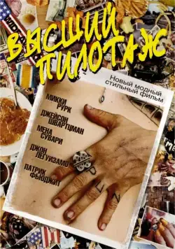 Постер: Высший пилотаж / The Cook (2002)