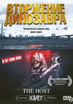 Постер: Вторжение динозавра	32173 (2006)