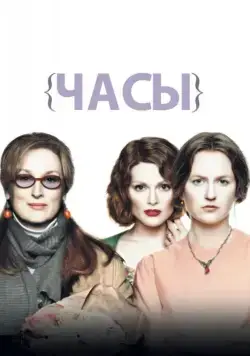 Постер: Часы / The Hours (2002)