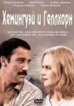 Постер: Хемингуэй и Геллхорн / Hemingway & Gellhorn (2012)