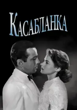 Постер: Касабланка / Casablanca (1942)