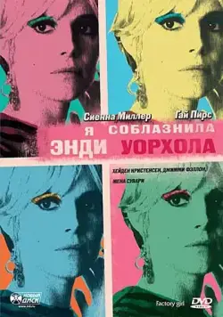 Постер: Я соблазнила Энди Уорхола / Factory Girl (2006)