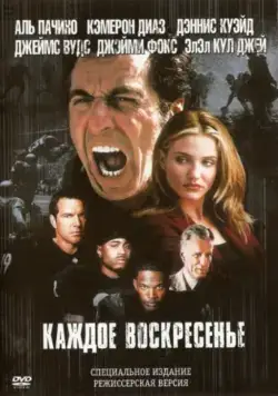 Постер: Каждое воскресенье / Any Given Sunday (1999)