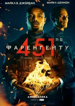 Постер: 451 градус по Фаренгейту / Fahrenheit 451 (2018)