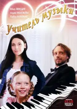Постер: Учитель музыки (2008)