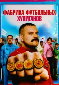 Постер: Фабрика футбольных хулиганов / The Hooligan Factory (2013)