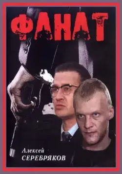 Постер: Фанат (1989)