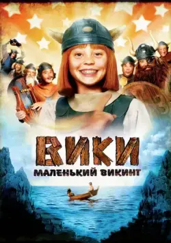 Постер: Вики, маленький викинг (2009)
