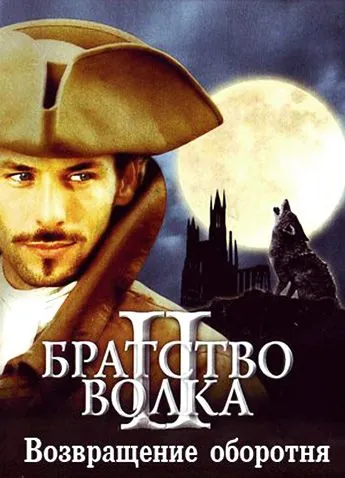 Постер: Братство волка 2: Возвращение оборотня / La bête du Gévaudan (2003)