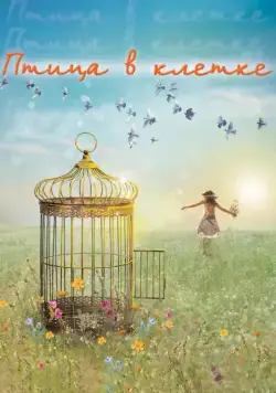 Постер: Птица в клетке (2013)