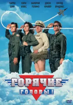 Постер: Горячие головы / Hot Shots! (1991)