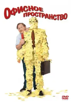Постер: Офисное пространство / Office Space (1999)