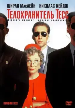 Постер: Телохранитель Тесс (1994)