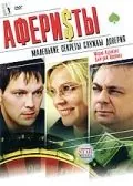 Постер: Аферисты (2008)