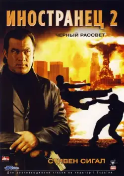 Постер: Иностранец 2: Черный рассвет / Black Dawn (2005)