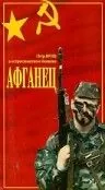 Постер: Афганец (1991)