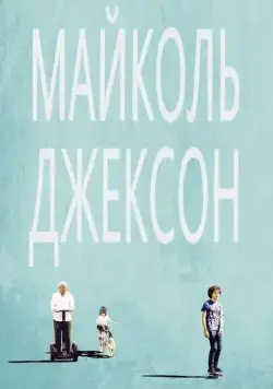 Постер: Майколь Джексон / Maicol Jecson (2014)