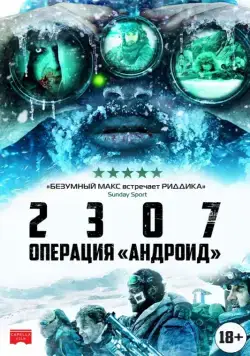 Постер: 2307: Операция «Андроид» (2016)